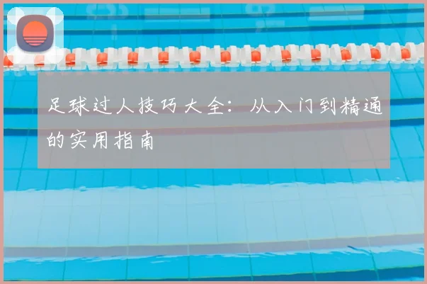 足球过人技巧大全：从入门到精通的实用指南