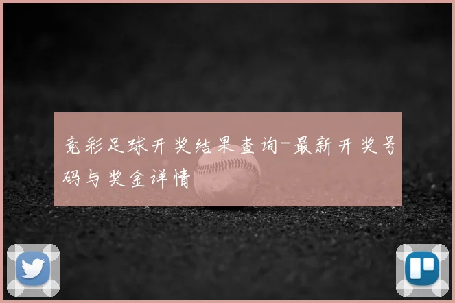 竞彩足球开奖结果查询-最新开奖号码与奖金详情