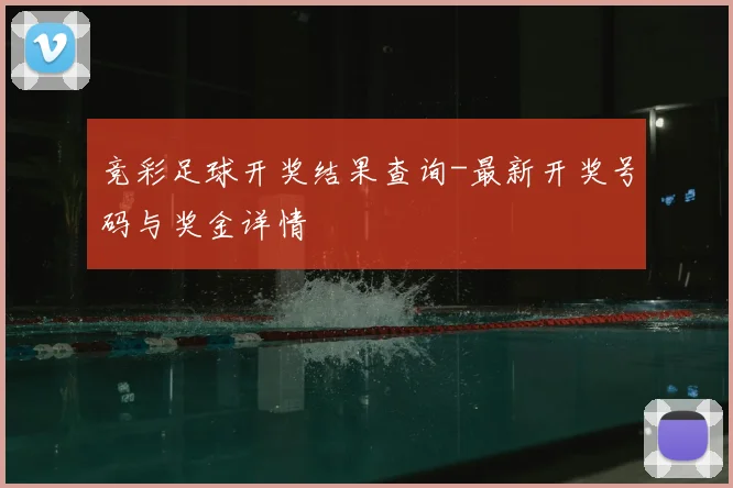 竞彩足球开奖结果查询-最新开奖号码与奖金详情