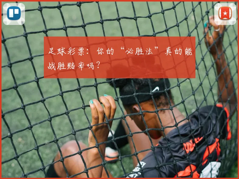 足球彩票：你的“必胜法”真的能战胜赔率吗？