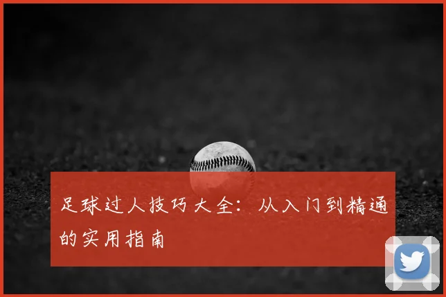 足球过人技巧大全：从入门到精通的实用指南